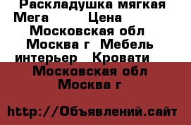 Раскладушка мягкая Мега-4450 › Цена ­ 1 850 - Московская обл., Москва г. Мебель, интерьер » Кровати   . Московская обл.,Москва г.